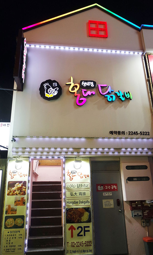Sinmigyeong Hongdae Dakgalbi