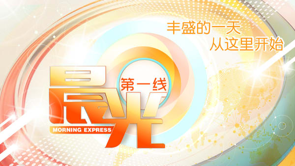Morning Express (晨光第一线)